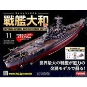 ダイキャストモデル戦艦大和 2018年 1/3号 [雑誌]