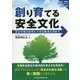 創り育てる安全文化―安全行動が自然にできる職場を目指す [単行本]