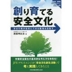 創り育てる安全文化―安全行動が自然にできる職場を目指す [単行本]
