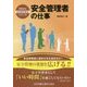 安全管理者の仕事(今日から安全衛生担当シリーズ) [単行本]