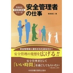 安全管理者の仕事(今日から安全衛生担当シリーズ) [単行本]