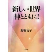 新しい世界 神とともに! [単行本]