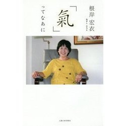 「氣」ってなあに [単行本]