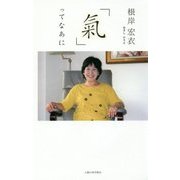 「氣」ってなあに [単行本]