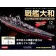 ダイキャストモデル戦艦大和 2018年 1/10号 [雑誌]