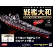 ダイキャストモデル戦艦大和 2018年 1/10号 [雑誌]