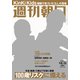 週刊朝日 2018年 1/12号 [雑誌]