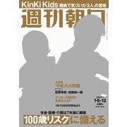 週刊朝日 2018年 1/12号 [雑誌]