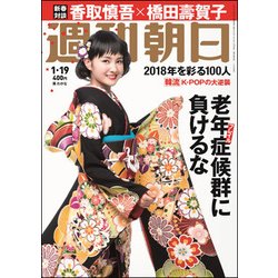 週刊朝日 2018年 1/19号 [雑誌]