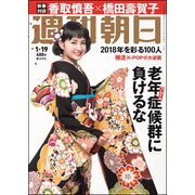 週刊朝日 2018年 1/19号 [雑誌]