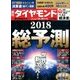 週刊 ダイヤモンド 2018年 1/6号 [雑誌]