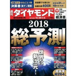 週刊 ダイヤモンド 2018年 1/6号 [雑誌]