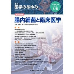 医学のあゆみ 2018年 1/6号 [雑誌]