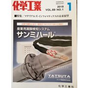 化学工業 2018年 01月号 [雑誌]