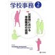 学校事務 2018年 02月号 [雑誌]