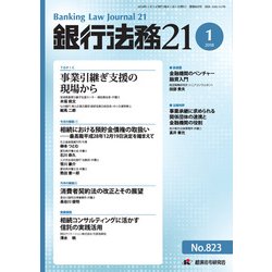 銀行法務21 (にじゅういち) 2018年 01月号 [雑誌]