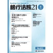 銀行法務21 (にじゅういち) 2018年 01月号 [雑誌]