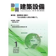 建築設備 2018年 01月号 [雑誌]