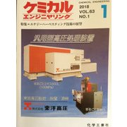 ケミカルエンジニヤリング 2018年 01月号 [雑誌]
