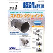 建築設備と配管工事 2018年 01月号 [雑誌]