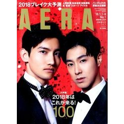 AERA (アエラ) 2018年 1/8号 [雑誌]