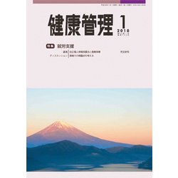 健康管理 2018年 01月号 [雑誌]