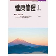健康管理 2018年 01月号 [雑誌]