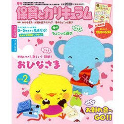 月刊 保育とカリキュラム 2018年 02月号 [雑誌]