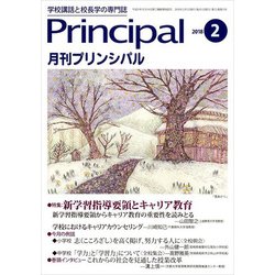 月刊 Principal (プリンシパル) 2018年 02月号 [雑誌]