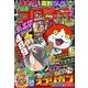 別冊コロコロコミック 2018年 02月号 [雑誌]