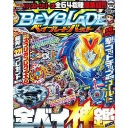 ベイブレード全ベイ神艦ガイド 2018年 01月号 [雑誌]