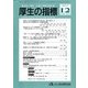 厚生の指標 2017年 12月号 [雑誌]
