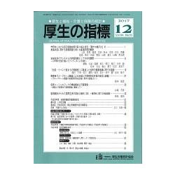 厚生の指標 2017年 12月号 [雑誌]
