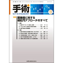 手術 2017年 11月号 [雑誌]