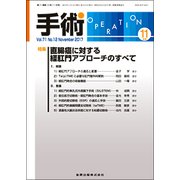 手術 2017年 11月号 [雑誌]