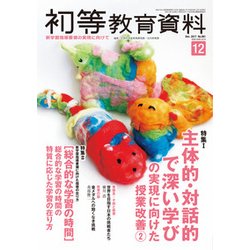 増刊初等教育資料 2017年 12月号 [雑誌]