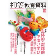 増刊初等教育資料 2017年 12月号 [雑誌]