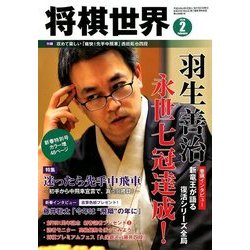 将棋世界 2018年 02月号 [雑誌]