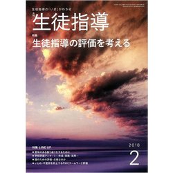 月刊 生徒指導 2018年 02月号 [雑誌]