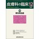 皮膚科の臨床 2017年 12月号 [雑誌]