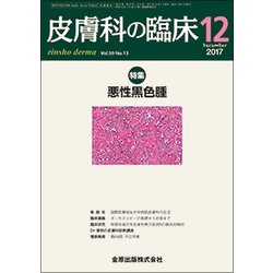 皮膚科の臨床 2017年 12月号 [雑誌]
