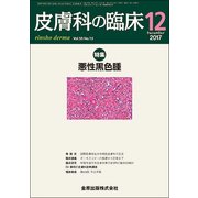 皮膚科の臨床 2017年 12月号 [雑誌]