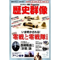 歴史群像 2018年 02月号 [雑誌]