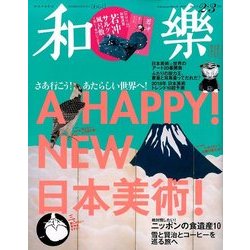 和樂 2018年 02月号 [雑誌]