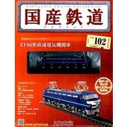 国産鉄道コレクション 2018年 1/10号（102） [雑誌]