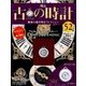 古の時計 2018年 1/10号（52） [雑誌]