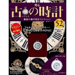 古の時計 2018年 1/10号（52） [雑誌]