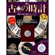 古の時計 2018年 1/10号（52） [雑誌]