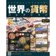 世界の貨幣コレクション 2018年 1/3号（256） [雑誌]