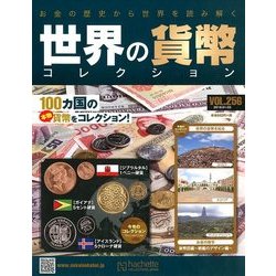 世界の貨幣コレクション 2018年 1/3号（256） [雑誌]